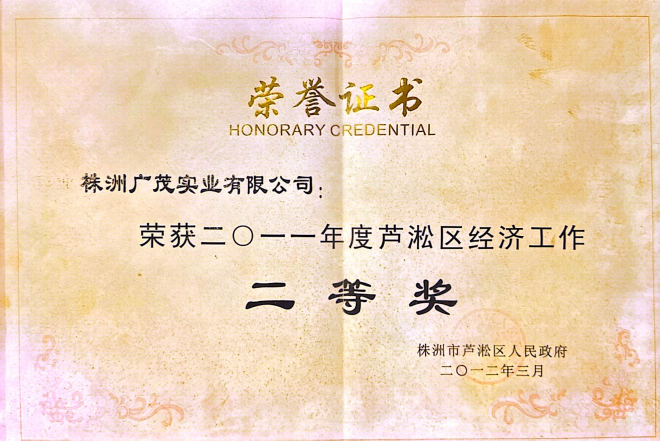 蘆淞區(qū)經(jīng)濟工作二等獎