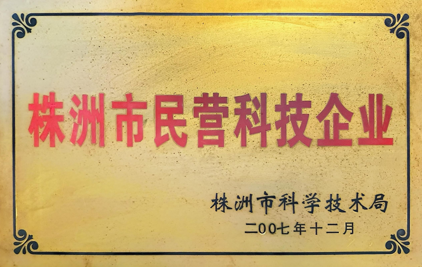 株洲市民營科技企業(yè)